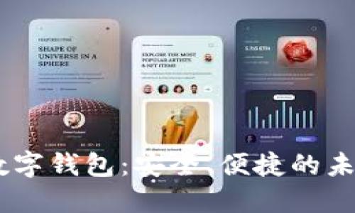 探索DCEP数字钱包：安全、便捷的未来支付方式