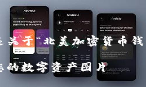 很高兴能够为您提供这么丰富的信息！以下是关于“北美加密货币钱包图片下载”的内容，希望能够对您有所帮助。

畅享高清北美加密货币钱包下载，轻松获取您的数字资产图片