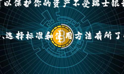 加密货币钱包：安全便捷的数字货币存储与交易方式

  加密货币钱包的类型与选择指南/  
 guanjianci 加密货币钱包,数字货币,虚拟货币,钱包安全/ guanjianci 

引言
近年来，随着比特币、以太坊等加密货币的火爆，越来越多的人开始关注并投资于数字货币。与此相伴的是，加密货币钱包的重要性日益凸显。作为存储、管理和交易加密货币的工具，选择合适的钱包不仅关乎资产的安全性，也关系到用户的交易便利性。本篇将深入分析加密货币钱包的类型、选择标准、使用方法，以及常见问题，希望能为你在这个新兴领域提供全面的指引。

什么是加密货币钱包？
加密货币钱包，简单而言，就像是你存放现金的保险柜。它不直接存储你的加密货币，而是保存你的私钥和公钥。私钥是访问你账户的钥匙，而公钥则是用来接收资金的地址。不同于传统银行账户，加密货币钱包的安全性和操作便利性是非常关键的。

加密货币钱包的类型

h41. 热钱包/h4
热钱包是与互联网连接的钱包，适合日常的交易活动。使用热钱包，你可以方便地进行加密货币的买卖、转账。常见的热钱包有：
ul
    li网络钱包：付费或免费的网络平台，用户无需下载软件即可使用。/li
    li移动钱包：可以在手机上安装，便于随时随地进行交易。/li
    li桌面钱包：下载到电脑上的软件，通常拥有更多的功能和自定义选项。/li
/ul

h42. 冷钱包/h4
冷钱包则指的是不与互联网相连的钱包，主要用于长期储存和大额资金的安全。常见的冷钱包有：
ul
    li硬件钱包：专用的设备，安全性极高。/li
    li纸钱包：将公钥和私钥打印在纸上，绝对不与网络连接。/li
/ul

如何选择适合自己的加密货币钱包
选择钱包时，你可以考虑以下几个方面：

h41. 安全性/h4
安全性是选择钱包时最重要的因素之一。确保钱包有良好的加密保护，并使用多重身份验证（MFA）功能。此外，了解钱包的备份和恢复机制也是十分必要的。

h42. 方便性/h4
你使用钱包的频率和交易习惯决定了对钱包方便性的需求。若频繁交易，可以选择热钱包。而如果你的资金主要用于储存，冷钱包将会更安全。

h43. 支持的加密货币种类/h4
市面上的加密货币种类繁多，确保你选择的钱包支持你想要存储的币种。例如，有些钱包只支持比特币，而有些则支持多种数字资产。

h44. 用户体验/h4
钱包的界面应简洁易用，用户体验也是您需要考虑的一个重要因素。阅读用户评价，以及下载后动手体验一下，都是不错的选择方法。

使用加密货币钱包的基本方法
接下来，我们看看如何使用加密货币钱包来进行存储和交易。

h41. 创建钱包账户/h4
无论是哪种类型的钱包，首先你需要下载或注册并创建一个账户。确保使用复杂密码，并对账户进行备份。

h42. 充值或购买加密货币/h4
将资金充值到你的钱包，通常可以通过交易所购买，再将其转入你的钱包地址。

h43. 进行交易/h4
你可以通过钱包发起转账，输入接收方的公钥、转账金额并确认交易。通过查看交易记录来确保转账顺利完成。

h44. 维护钱包安全/h4
务必定期更新你的钱包软件，使用强密码，开启多层保护，并确保备份你的私钥。

常见问题解答

h41. 钱包丢失或被盗怎么办？/h4
不可避免的，钱包丢失或被盗是一个不幸的风险。首先，确保你的钱包有备份。热钱包中的大部分提供了找回恢复功能，而冷钱包如硬件钱包则有自身的安全机制。如果你丢失了私钥，那就无法访问你的加密货币。因此，日常中，务必保管好你的私钥并加密备份，以防万一。

h42. 为什么需要冷钱包？/h4
冷钱包的安全性极高，特别适合长时间存储大额资产。由于它不与互联网连接，黑客无法轻易侵入。而在当今网络环境日趋复杂的情况下，拥有一个冷钱包作为储存主力，可以保护你的资产不受瑞士银行的低风险。

结论
选择合适的加密货币钱包是一项十分重要的决策，对任何想要在数字资产领域有所发展的投资者来说，这将直接影响到他们的资产安全及交易便利性。在对各种钱包类型、选择标准和使用方法有所了解后，希望你能找到最适合自己的加密货币钱包，开启安全、便捷的数字货币之旅。

在这个不断变化的世界里，把握信息，了解规则，瞬息万变的市场总会为你提供意想不到的机会。祝你在加密货币投资上获得成功！