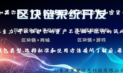 加密货币钱包：安全便捷的数字货币存储与交易方式

  加密货币钱包的类型与选择指南/  
 guanjianci 加密货币钱包,数字货币,虚拟货币,钱包安全/ guanjianci 

引言
近年来，随着比特币、以太坊等加密货币的火爆，越来越多的人开始关注并投资于数字货币。与此相伴的是，加密货币钱包的重要性日益凸显。作为存储、管理和交易加密货币的工具，选择合适的钱包不仅关乎资产的安全性，也关系到用户的交易便利性。本篇将深入分析加密货币钱包的类型、选择标准、使用方法，以及常见问题，希望能为你在这个新兴领域提供全面的指引。

什么是加密货币钱包？
加密货币钱包，简单而言，就像是你存放现金的保险柜。它不直接存储你的加密货币，而是保存你的私钥和公钥。私钥是访问你账户的钥匙，而公钥则是用来接收资金的地址。不同于传统银行账户，加密货币钱包的安全性和操作便利性是非常关键的。

加密货币钱包的类型

h41. 热钱包/h4
热钱包是与互联网连接的钱包，适合日常的交易活动。使用热钱包，你可以方便地进行加密货币的买卖、转账。常见的热钱包有：
ul
    li网络钱包：付费或免费的网络平台，用户无需下载软件即可使用。/li
    li移动钱包：可以在手机上安装，便于随时随地进行交易。/li
    li桌面钱包：下载到电脑上的软件，通常拥有更多的功能和自定义选项。/li
/ul

h42. 冷钱包/h4
冷钱包则指的是不与互联网相连的钱包，主要用于长期储存和大额资金的安全。常见的冷钱包有：
ul
    li硬件钱包：专用的设备，安全性极高。/li
    li纸钱包：将公钥和私钥打印在纸上，绝对不与网络连接。/li
/ul

如何选择适合自己的加密货币钱包
选择钱包时，你可以考虑以下几个方面：

h41. 安全性/h4
安全性是选择钱包时最重要的因素之一。确保钱包有良好的加密保护，并使用多重身份验证（MFA）功能。此外，了解钱包的备份和恢复机制也是十分必要的。

h42. 方便性/h4
你使用钱包的频率和交易习惯决定了对钱包方便性的需求。若频繁交易，可以选择热钱包。而如果你的资金主要用于储存，冷钱包将会更安全。

h43. 支持的加密货币种类/h4
市面上的加密货币种类繁多，确保你选择的钱包支持你想要存储的币种。例如，有些钱包只支持比特币，而有些则支持多种数字资产。

h44. 用户体验/h4
钱包的界面应简洁易用，用户体验也是您需要考虑的一个重要因素。阅读用户评价，以及下载后动手体验一下，都是不错的选择方法。

使用加密货币钱包的基本方法
接下来，我们看看如何使用加密货币钱包来进行存储和交易。

h41. 创建钱包账户/h4
无论是哪种类型的钱包，首先你需要下载或注册并创建一个账户。确保使用复杂密码，并对账户进行备份。

h42. 充值或购买加密货币/h4
将资金充值到你的钱包，通常可以通过交易所购买，再将其转入你的钱包地址。

h43. 进行交易/h4
你可以通过钱包发起转账，输入接收方的公钥、转账金额并确认交易。通过查看交易记录来确保转账顺利完成。

h44. 维护钱包安全/h4
务必定期更新你的钱包软件，使用强密码，开启多层保护，并确保备份你的私钥。

常见问题解答

h41. 钱包丢失或被盗怎么办？/h4
不可避免的，钱包丢失或被盗是一个不幸的风险。首先，确保你的钱包有备份。热钱包中的大部分提供了找回恢复功能，而冷钱包如硬件钱包则有自身的安全机制。如果你丢失了私钥，那就无法访问你的加密货币。因此，日常中，务必保管好你的私钥并加密备份，以防万一。

h42. 为什么需要冷钱包？/h4
冷钱包的安全性极高，特别适合长时间存储大额资产。由于它不与互联网连接，黑客无法轻易侵入。而在当今网络环境日趋复杂的情况下，拥有一个冷钱包作为储存主力，可以保护你的资产不受瑞士银行的低风险。

结论
选择合适的加密货币钱包是一项十分重要的决策，对任何想要在数字资产领域有所发展的投资者来说，这将直接影响到他们的资产安全及交易便利性。在对各种钱包类型、选择标准和使用方法有所了解后，希望你能找到最适合自己的加密货币钱包，开启安全、便捷的数字货币之旅。

在这个不断变化的世界里，把握信息，了解规则，瞬息万变的市场总会为你提供意想不到的机会。祝你在加密货币投资上获得成功！