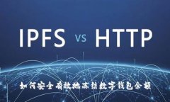 如何安全有效地冻结数字