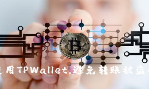 如何安全地使用TPWallet，避免转账被盗的技巧和建议
