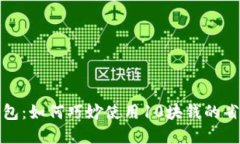 数字钱包：如何巧妙使用