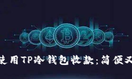 : 如何轻松使用TP冷钱包收款：简便又安全的步骤
