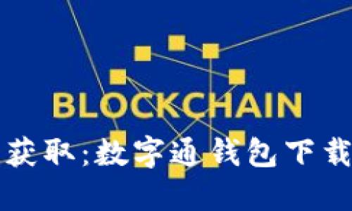 轻松获取：数字通钱包下载指南