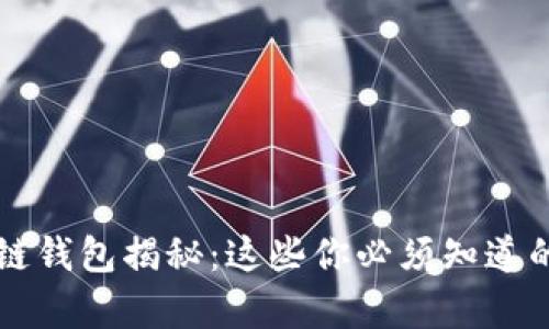 区块链钱包揭秘：这些你必须知道的真相