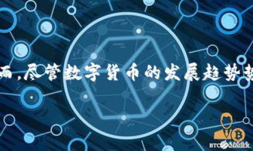 关于数字货币和纸币钱包的深入分析

在科技飞速发展的今天，数字货币逐渐成为了我们日常生活中不可或缺的一部分。相比于传统的纸币，数字货币以其便捷、高效、匿名等特性，吸引了越来越多的用户。然而，尽管数字货币的发展趋势势不可挡，纸币依旧在许多场合中占有一席之地。本文将深入探讨数字货币与纸币钱包之间的区别与联系，以帮助读者更好地理解这两种货币形式的实际应用与优缺点。

数字货币与纸币钱包的全面对比：选择最佳的存储方式