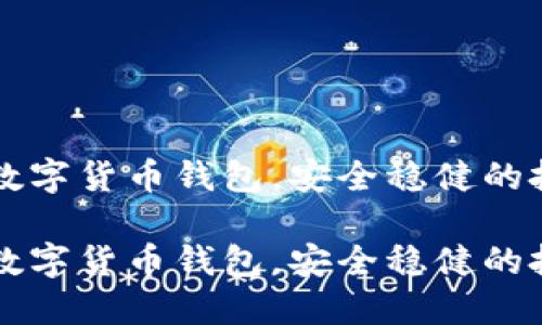 东莞市数字货币钱包，安全稳健的投资工具

东莞市数字货币钱包，安全稳健的投资工具
