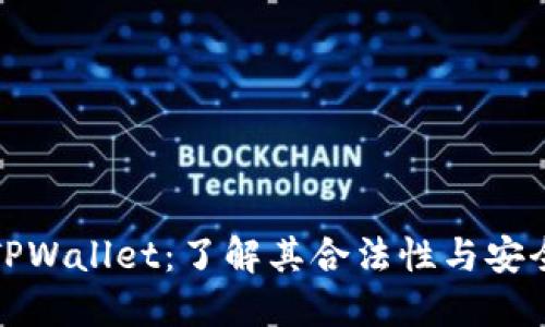 玩TPWallet：了解其合法性与安全性