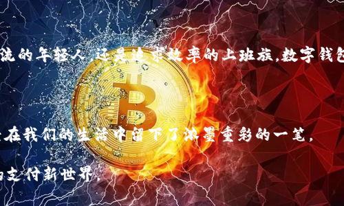 数字钱包还用还吗？这是一个越来越多的消费者在思考的问题。在如今这个快速变化的数字时代，数字钱包作为一种便利的支付方式，正在逐渐融入我们的生活。它不仅提供了方便的支付体验，还能有效管理个人财务。接下来，让我们深入探讨数字钱包的使用现状、优势以及未来的发展趋势。

  数字钱包：便捷与安全的支付新选择 / 
 guanjianci 数字钱包, 在线支付, 电子货币, 个人理财 /guanjianci 

数字钱包的定义与功能

数字钱包，也被称为电子钱包，是一种存储用户支付信息的虚拟工具。它通常与用户的银行账户、信用卡或借记卡相连，通过安全的网络进行支付和转账。用户只需在支持数字钱包的商户处扫描二维码或输入密码，即可完成交易，整个过程快速便捷。

数字钱包的功能不仅限于在线支付。许多数字钱包平台还提供了账单支付、好友间转账、购物积分、预算管理等多种功能，让用户能够更加全面地管理自己的财务。

数字钱包的优势

随着科技的发展，数字钱包的优势愈发明显。这些优势使得数字钱包在支付工具中占据了重要地位。

h41. 便捷性/h4

想象一下，不必携带现金或银行卡，轻轻松松用手机完成支付。这正是数字钱包带来的便利。用户可以随时随地，通过手机或其他智能设备完成交易。

h42. 安全性/h4

数字钱包通常采取多重安全措施，包括加密技术和双重身份验证等，有效保护用户的资金和个人信息安全。此外，一旦设备丢失或被盗，用户可以迅速冻结账户，降低损失风险。

h43. 管理财务/h4

数字钱包通常提供消费记录和预算分析功能，帮助用户更好地管理个人财务。这种透明度可以促使用户更加合理地安排消费，避免过度支出。

h44. 优惠与奖励/h4

许多商家会与数字钱包平台合作，提供专属优惠、折扣和购物积分。这样，用户在享受便捷支付的同时，还能享受实实在在的优惠，增强使用数字钱包的吸引力。

数字钱包的使用现状

如今，数字钱包的使用已经覆盖生活的各个方面。从餐厅、商超，到在线购物平台，数字钱包的身影随处可见。根据市场报告显示，越来越多的人选择数字钱包作为主要的支付方式，尤其是年轻一代的消费者，因其更容易接受新的技术和支付方式。

未来的数字钱包：趋势与挑战

数字钱包未来的发展前景广阔，但也面临着巨大的挑战。以下是几个值得关注的趋势。

h41. 数字货币的影响/h4

随着区块链技术的崛起，数字货币逐渐被广泛认可。一些数字钱包已开始支持比特币和其他加密货币的交易，这使得它们不仅仅局限于法定货币的支付。

h42. 增强现实与虚拟现实的结合/h4

在未来，数字钱包可能与增强现实（AR）和虚拟现实（VR）技术结合，为用户提供更有趣、更直观的购物体验。从虚拟商店的支付到在线游戏的充值，数字钱包的应用场景将进一步扩展。

h43. 更加严苛的安全监管/h4

由于网络安全问题频发，各国政府对数字钱包的监管将会日趋严格。有关部门可能会要求数字钱包提供更高的透明度和安全标准，确保用户信息和资金的安全。

用户会问什么？

在我们探讨了数字钱包的诸多方面后，可能有一些用户会提出以下问题：

h4问题一：数字钱包的使用安全吗？/h4

毫无疑问，安全是用户最为关心的问题之一。现代的数字钱包运用先进的加密技术和安全措施，以确保用户信息和资金的安全。而且，大多数数字钱包还提供了对交易的实时监控，一旦发现异常活动，用户会及时得到警报。尽管如此，用户自身也需采取一定的防范措施，如定期更改密码和不随便分享个人信息。

h4问题二：如果我的手机丢了，怎么办？/h4

对于这种情况，大多数数字钱包都设有迅速冻结账户的功能。用户只需通过电脑或其他设备登录钱包平台，迅速冻结账户，避免财务损失。此外，有些钱包支持远程清除手机上的应用数据，进一步保护用户的信息和资金安全。

总结

数字钱包无疑是未来支付市场的重要角色。随着科技的发展和用户习惯的改变，它将继续融入我们的日常生活，带来更加便捷和安全的支付体验。无论是时尚潮流的年轻人，还是追求效率的上班族，数字钱包都将是他们不可或缺的“好帮手”。面对这一变化，我们不仅要迎接新技术带来的便利，同时也要保持警惕，提升自己的安全意识，确保每一次交易都能安心无忧。

思考未来

在这个瞬息万变的时代，数字钱包将如何演变，值得每个人去思考。是将全面普及，成为每个人生活的必备工具，还是在发展中遭遇瓶颈？无论如何，数字钱包已经在我们的生活中留下了浓墨重彩的一笔。

让我们拭目以待，数字钱包的未来一定会带给我们更多的惊喜和便利！生活在这个时代，不妨尝试使用数字钱包，体验那份便捷与安全，或许会发现一个更高效的支付新世界。