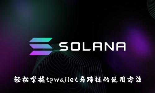 轻松掌握tpwallet马蹄链的使用方法