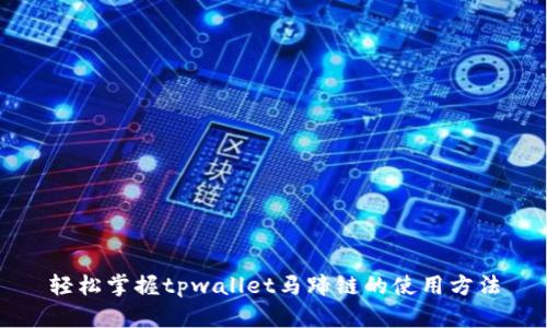 轻松掌握tpwallet马蹄链的使用方法