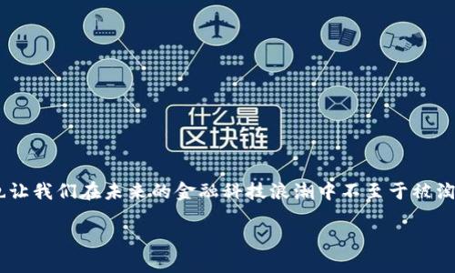 区块链智慧钱包的定义与意义

在这个信息化和数字化迅速发展的时代，区块链技术正逐渐走进我们的生活。伴随着区块链的发展，智慧钱包这一概念应运而生。那么，区块链智慧钱包究竟是什么意思呢？简单来说，区块链智慧钱包是一种基于区块链技术的数字钱包，不仅能够安全存储加密货币和区块链资产，还提供智能合约的功能，使其在金融交易、身份认证等方面展现出更多的可能性。

传统的钱包主要用于存放纸币和硬币，而区块链智慧钱包则是为数字货币和资产而设的。它像一个虚拟的保险箱，将用户的数字资产安全地存储在区块链上，以防止黑客攻击和资产丢失。同时，智慧钱包能够通过内置的智能合约实现自动化的交易和管理，让用户的资金运用更加高效与便捷。

区块链智慧钱包的主要功能

区块链智慧钱包的核心在于其多样化的功能，这里列举几项最为突出的功能：

h41. 安全性/h4
区块链智慧钱包采用了强大的加密技术，确保用户的资产安全。传统钱包的物理存在让它们易受盗窃，而数字钱包则利用区块链技术的去中心化特性，极大降低了资产被黑客攻击的风险。

h42. 方便交易/h4
智慧钱包支持多种加密货币和资产的交易，用户可以在不同的数字资产之间自由转换，而无需在多个平台之间切换。这样的便利性让用户享受到了无缝的交易体验。

h43. 自动化管理/h4
得益于智能合约的应用，区块链智慧钱包能够实现资产的自动化管理。例如，用户可以预设一系列交易条件，当条件满足时，智能合约会自动执行，无需用户的干预。这对于一些需要定期支付的服务，如租金、水电费等，非常方便。

h44. 数据透明与可追溯性/h4
区块链的性质决定了交易记录的不可篡改性，所有的交易信息都是公开透明的。这一特性不仅增加了交易的信任度，也使得资产的来源与去向可追溯，帮助用户更好地管理自己的财富。

区块链智慧钱包与传统钱包的比较

为了更好地理解什么是区块链智慧钱包，我们可以将其与传统的钱包进行对比：

h41. 存储方式/h4
传统钱包以物理形式存在，存储现金和卡片。而区块链智慧钱包则是虚拟的，存储的是数字资产，如比特币、以太坊等。传统钱包容量有限，可能需要多种钱包存储不同货币，而智慧钱包则能够集中管理，避免了繁琐的物理存储。

h42. 交易安全性/h4
传统钱包容易被盗窃，尤其是在公共场合。而区块链智慧钱包由于其去中心化的特性，面临的风险大大减少。此外，由于其加密安全措施，资产不易被盗取。

h43. 交易成本/h4
传统交易可能需要支付各种手续费，如银行手续费、ATM取款费等。而区块链钱包的交易成本通常较低，且在某些情况下可以完全免除交易费用，尤其是在点对点的交易中。

h44. 便捷性与灵活性/h4
使用传统钱包进行跨国支付时可能会受到时间和地点的限制。而区块链智慧钱包几乎在全球任何有网络的地方都可以使用，用户可以随时随地进行交易。

如何安全使用区块链智慧钱包

虽然区块链智慧钱包的安全性较高，但用户仍然需要采取一些必要的安全措施，以确保自己的资产不受威胁：

h41. 使用安全的密码/h4
在设置钱包时，使用强而复杂的密码是第一步，密码最好包含字母、数字和符号，且避免使用生日、姓名等容易被猜测的信息。

h42. 启用双重身份验证/h4
许多智慧钱包提供双重身份验证功能，建议用户开启这一选项。这样，即使密码泄露，只有通过第二个身份验证的用户才能进行交易，进一步提高安全性。

h43. 定期更新软件/h4
区块链技术快速发展，钱包软件也会定期更新以修补漏洞与引入新功能。用户应定期检查并更新其钱包软件，确保使用最新版本，以减小安全风险。

h44. 不轻信陌生链接和电子邮件/h4
网络诈骗层出不穷，用户需警惕陌生的链接和电子邮件。任何要求提供个人信息的链接都应避免点击，并定期检查账户活动，确保没有异地登录和不明交易。

未来的展望

区块链智慧钱包的出现虽然颠覆了传统金融的许多概念，但这仅仅是开始。未来，随着技术的进步和人们对数字货币认知的提高，区块链智慧钱包将有更多的发展空间：

h41. 多功能合一/h4
未来的智慧钱包可能不仅限于存储和交易数字资产，还将整合更多的功能，如投资、借贷、支付等，实现全面的财富管理平台。

h42. 与现实生活的结合/h4
随着区块链技术的普及，智慧钱包与现实生活的结合将愈发紧密。例如，数字身份认证、智能合约在众多行业的应用都可能成为未来趋势。

h43. 人工智能的应用/h4
人工智能技术的引入将使得智慧钱包具有更高的智能化水平，可以实现自动化的资产配置和风险评估，提升用户的投资效率与收益。

相关问题

h41. 区块链智慧钱包的适用人群有哪些？/h4
区块链智慧钱包的优点使其适合多种群体，例如：
ul
  listrong投资者：/strong对数字资产有投资意向的用户，可以使用智慧钱包进行资产管理与交易。/li
  listrong商家：/strong希望接受数字货币支付的商家，利用智慧钱包可简化收付款流程。/li
  listrong科技爱好者：/strong对新兴技术感兴趣的用户，能够通过智慧钱包体验到区块链技术的最新发展。/li
/ul

h42. 如何选择合适的区块链智慧钱包？/h4
选择一个合适的智慧钱包可参考以下几点：
ul
  listrong安全性：/strong务必检查钱包的安全性条款，选择采用多重验证的安全钱包。/li
  listrong用户界面：/strong选择一个简单易用且界面友好的钱包，方便资产管理。/li
  listrong支持的币种：/strong确保该钱包支持你所需要的数字货币，并能够及时更新支持的新币种。/li
  listrong社区支持：/strong选择有活跃社区支持的钱包，因为活跃的社区可以为用户提供及时的帮助与资讯。/li
/ul

在数字化与区块链迅猛发展的今天，区块链智慧钱包成为了人们管理与交易数字资产的重要工具。理解和使用智慧钱包，不仅能帮助我们更好地把握财富，也让我们在未来的金融科技浪潮中不至于被淘汰。

探索区块链智慧钱包的全面功能与安全使用指南