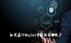 如何在TPWallet中轻松切换账
