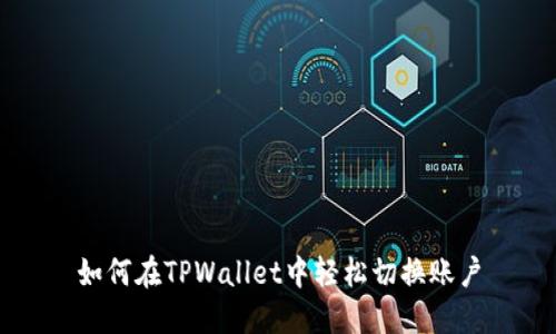 如何在TPWallet中轻松切换账户