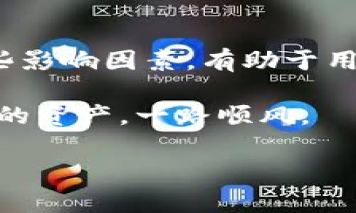 深入了解TPWallet转移到美区的时间

在数字货币日渐普及的今天，TPWallet作为一款创新的数字钱包，吸引了越来越多的用户。很多人选择在不同国家之间转移他们的数字资产，尤其是在美区，因其丰富的市场机会与较为稳定的法律环境。那么，TPWallet的转账到美区究竟需要多长时间呢？这个问题不仅与钱包的转账流程有关，还跟区块链的特性以及网络的状况密切相关。

TPWallet的转账过程

首先，我们需要知道TPWallet提供了多种数字货币的转账服务。这些转账一般会经过区块链网络，这意味着你的资产不是立刻到达目的地的，而是需要经过一个确认过程。

在TPWallet中，转账的时间通常会受到以下几个因素的影响：

ul
    listrong区块链网络的拥堵程度/strong: 正如交通一样，区块链网络也会因用户数量的多寡而造成拥堵。在高峰时期，转账时间可能会延长。/li
    listrong所使用的数字货币类型/strong: 不同的数字货币在区块链上的处理速度不同。例如，比特币的确认时间通常较长，而以太坊则相对较快。/li
    listrong手续费的设置/strong: 一般来说，支付更高的手续费可以让你的交易优先处理，加快到账速度。/li
    listrongTPWallet的服务效率/strong: 有时wallet服务本身的处理速度也会影响到账的时间。/li
/ul

转账到美区的具体时间

根据一般用户的反馈，TPWallet转账到美区所需的时间通常在10分钟到几小时之间。如果你选择的是更加繁忙的网络，或者在高峰时段进行转账，时间有可能会延长到24小时甚至更久。

每一笔交易在发起后，会被网络中的矿工验证，完成一次“确认”。一旦确认完成，资金就会被算作“到账”。不同币种的确认次数也不同，通常来说，以太坊的首次确认会更快，而比特币可能需要5到6次确认才能算是完全到账。

常见问题

对于TPWallet用户而言，转账过程中的不确定性让人关注，以下是几个常见的问题，帮助你更好地理解转账的时间和过程。

h41. TPWallet的转账费用是什么？/h4
当我们提到转账费用时，很多用户往往容易忽略这一点。TPWallet的转账费用通常取决于多种因素，包括所选择的数字货币类型和网络的状况。

在TPWallet中，你可能会看到一些可调节的手续费选项。一般情况下，手续费越高，交易被优先处理的可能性就越大。具体的费用标准可以在TPWallet的官方网站上找到，也可以在进行转账前检查。

h42. 如果转账失败了，怎么办？/h4
转账失败的情况偶尔会出现，这可能与网络拥堵、手续费不足或者其他未知问题有关。在这种情况下，用户可以通过TPWallet的支持渠道进行查询。

在TPWallet中，你的转账记录会被保留，用户可以通过查看转账状态来判断是哪个环节出现了问题。如果确实是因为网络的原因没能完成交易，用户可以再次发起转账，只需确保手续费设置得当，通常这种情况下再次转账会比较顺利。

总结

总体而言，TPWallet转账到美区的时间受到多重因素的影响，虽然大多数交易能够在短时间内完成，但仍需要考虑到网络状况和币种特性等多种因素。理解这些影响因素，有助于用户在使用TPWallet进行跨国转账时，更加从容和高效。

此外，及时关注手续费、转账状态以及TPWallet的最新政策，也是确保交易顺畅的重要步骤。在这条数字货币的道路上，希望每位用户都能顺利接收和发送他们的资产，一路顺风。

TPWallet转账到美区的时间与注意事项