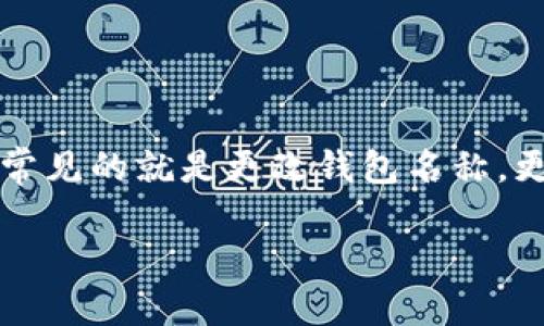 如何轻松更改数字钱包名称

在数字化时代，数字钱包已成为人们生活中不可或缺的一部分。随着生活方式的变化，很多人会对他们的数字钱包进行个性化改造，其中最常见的就是更改钱包名称。更改名称不仅能帮助你更好地管理财务，还能增加使用上的愉悦感。那么，如何更改数字钱包的名称呢？接下来，我们就来详细探讨这个话题。

轻松上手：如何快速更改你的数字钱包名称