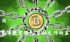 与关键词探索人民币数字