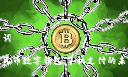 与关键词

探索人民币数字钱包：手机支付的未来之路