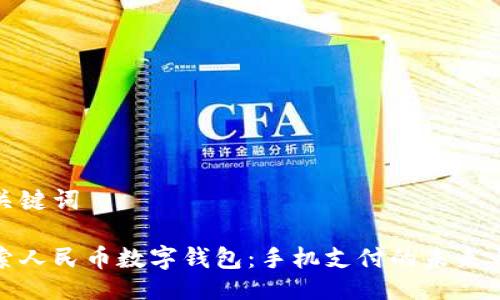 与关键词

探索人民币数字钱包：手机支付的未来之路