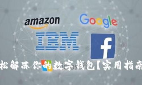 如何轻松解冻你的数字钱包？实用指南与技巧