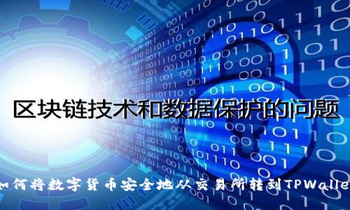 如何将数字货币安全地从交易所转到TPWallet