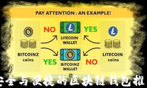 
极致安全与便捷的区块链钱包推荐指南