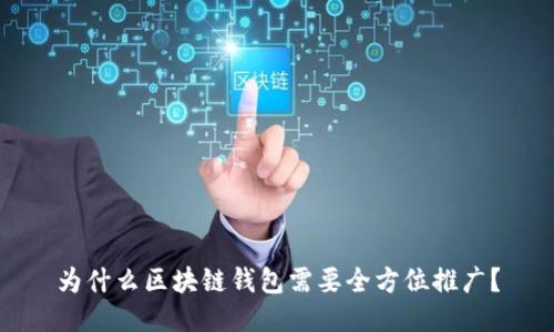 为什么区块链钱包需要全方位推广？