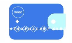 区块链钱包安全吗？全面