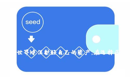 区块链钱包安全吗？全面解析数字资产安全性

区块链, 钱包安全, 数字资产, 加密货币/guanjianci

引言
随着加密货币的迅速崛起，越来越多的人开始关注区块链技术及其相关应用。在这个数字化的新时代，钱包作为存储、管理和交易数字资产的重要工具，其安全性成为了人们十分关心的话题。那么，区块链里的钱包究竟安全吗？在本文中，我们将深入探讨这一问题，帮助你更好地理解区块链钱包的安全性并知道如何保护自己的资产。

什么是区块链钱包？
在深入讨论安全性之前，首先需要明确什么是区块链钱包。区块链钱包并不是一个实体的钱包，而是一种软件程序，允许用户存储和管理他们的数字货币。钱包通常分为热钱包（在线钱包）和冷钱包（离线钱包）。热钱包就是你通过互联网访问的钱包，可以随时进行交易；而冷钱包则没有连接互联网，通常被认为更加安全。

区块链钱包的基本工作原理
区块链钱包的核心在于私钥和公钥。公钥是一个类似于账号的地址，你可以将其分享给其他人以接收资金；而私钥则是访问和管理钱包中资金的秘密信息。只有持有私钥的人，才能控制对应公钥关联的资产。因此，保护好私钥，就等于保护了你的数字资产。

区块链钱包的安全性评估
区块链钱包的安全性是由多个因素决定的，包括软件安全、用户行为、系统设置等。让我们一步步来看这些因素是如何影响钱包安全的。

软件安全与漏洞
就如同我们使用的其他软件一样，钱包软件也可能存在安全漏洞。一些不安全的或不够知名的钱包可能会被攻击者利用。选择知名且信誉良好的钱包服务提供商是非常重要的，这样能够降低遭遇黑客攻击的风险。

用户行为的影响
除了软件的安全性，用户自身的行为也是影响钱包安全的重要因素。如果用户随便下载未知来源的软件，或者在不安全的网上浏览器中输入自己的私钥信息，那么即使是再安全的钱包，也无法保护他们的资产。例如，钓鱼攻击是一种常见的手段，黑客会假装成合法网站，诱骗用户输入他们的私钥或密码。

冷钱包与热钱包的区别
正如前面提到的，冷钱包和热钱包各有优缺点。冷钱包虽然较为安全，但使用不够便利，特别是对于频繁交易的用户来说。而热钱包则提供了便捷的访问和交易功能，但相对而言，风险较大。因此，许多用户选择将部分资产存放在热钱包中以便于交易，而将大部分资产存放在冷钱包中以提高安全性。

如何提高钱包的安全性？
为了确保数字资产的安全性，用户可以采取多种措施来提升钱包的安全防护。以下是一些实用的建议：

ul
  li选择知名钱包：优先选择市面上知名度高、评价良好的钱包应用。/li
  li启用双重验证：许多钱包支持双重验证功能，可以在登录时额外增加一层安全防护。/li
  li定期备份：定期备份钱包信息与密钥，以防止数据丢失。/li
  li保持软件更新：确保钱包及其相关程序保持在最新状态，以便获得最新的安全修复。/li
  li小心交易链接：在进行交易时，确保使用官方链接，避免钓鱼网站。/li
/ul

区块链钱包安全性相关疑问
通过以上的分析，我们可以得出关于区块链钱包的安全性的一些基本结论。但仍然有许多用户在使用过程中存在疑惑。接下来，我们将讨论两个与区块链钱包安全性相关的问题。

问题一：如何应对黑客攻击？
随着加密货币市场的不断扩大，黑客攻击事件频发，任何涉及数字资产的个人都应了解如何有效反击这种威胁。
ul
  li使用冷钱包： 对于大部分资产，推荐使用冷钱包以尽量避免黑客的攻击，这种钱包离线存储，安全性相对更强。/li
  li实施多重签名： 能有效减少单点故障的风险，只有当多个私钥被同时输入的情况下，资产才能被转移。/li
  li保持警惕： 无论你多么小心，也许永远无法完全避免遭受攻击的风险，保持警觉，及时审查钱包活动可以快速发现异常。/li
/ul

问题二：区块链钱包的未来发展趋势
区块链技术还在不断演变，与之相关的钱包安全技术也在逐步提升。在未来，我们可以预见以下几个发展趋势：
ul
  li人工智能与区块链结合： 利用AI技术监控异常，智能化防御措施有助于提升资产安全性。/li
  li更人性化的用户体验： 钱包的界面设计和功能将更加友好，以便让更多人接受和使用。/li
  li增强监管合规性： 随着各国政府对加密市场的监管加重，钱包提供方将致力于提高合规性和透明度。/li
/ul

总结
总体而言，区块链钱包的安全性既取决于技术本身，也受限于用户的行为。通过学习相关知识，加强防护措施，每位用户都能够在这个日益复杂的加密世界中保护好自己的资产。在选择区块链钱包时，不妨多做功课，选择安全、可靠的解决方案，为自己的数字资产增添一层保护。

希望本文能够帮助你更好地理解区块链钱包的安全性及其背后的机制，让你在这个快速发展的数字时代，安心管理自己的资产。