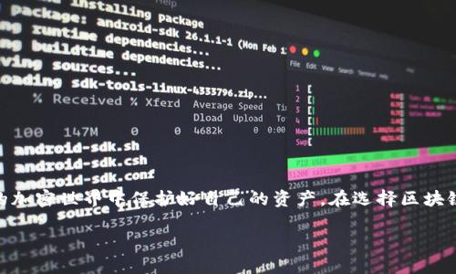 区块链钱包安全吗？全面解析数字资产安全性

区块链, 钱包安全, 数字资产, 加密货币/guanjianci

引言
随着加密货币的迅速崛起，越来越多的人开始关注区块链技术及其相关应用。在这个数字化的新时代，钱包作为存储、管理和交易数字资产的重要工具，其安全性成为了人们十分关心的话题。那么，区块链里的钱包究竟安全吗？在本文中，我们将深入探讨这一问题，帮助你更好地理解区块链钱包的安全性并知道如何保护自己的资产。

什么是区块链钱包？
在深入讨论安全性之前，首先需要明确什么是区块链钱包。区块链钱包并不是一个实体的钱包，而是一种软件程序，允许用户存储和管理他们的数字货币。钱包通常分为热钱包（在线钱包）和冷钱包（离线钱包）。热钱包就是你通过互联网访问的钱包，可以随时进行交易；而冷钱包则没有连接互联网，通常被认为更加安全。

区块链钱包的基本工作原理
区块链钱包的核心在于私钥和公钥。公钥是一个类似于账号的地址，你可以将其分享给其他人以接收资金；而私钥则是访问和管理钱包中资金的秘密信息。只有持有私钥的人，才能控制对应公钥关联的资产。因此，保护好私钥，就等于保护了你的数字资产。

区块链钱包的安全性评估
区块链钱包的安全性是由多个因素决定的，包括软件安全、用户行为、系统设置等。让我们一步步来看这些因素是如何影响钱包安全的。

软件安全与漏洞
就如同我们使用的其他软件一样，钱包软件也可能存在安全漏洞。一些不安全的或不够知名的钱包可能会被攻击者利用。选择知名且信誉良好的钱包服务提供商是非常重要的，这样能够降低遭遇黑客攻击的风险。

用户行为的影响
除了软件的安全性，用户自身的行为也是影响钱包安全的重要因素。如果用户随便下载未知来源的软件，或者在不安全的网上浏览器中输入自己的私钥信息，那么即使是再安全的钱包，也无法保护他们的资产。例如，钓鱼攻击是一种常见的手段，黑客会假装成合法网站，诱骗用户输入他们的私钥或密码。

冷钱包与热钱包的区别
正如前面提到的，冷钱包和热钱包各有优缺点。冷钱包虽然较为安全，但使用不够便利，特别是对于频繁交易的用户来说。而热钱包则提供了便捷的访问和交易功能，但相对而言，风险较大。因此，许多用户选择将部分资产存放在热钱包中以便于交易，而将大部分资产存放在冷钱包中以提高安全性。

如何提高钱包的安全性？
为了确保数字资产的安全性，用户可以采取多种措施来提升钱包的安全防护。以下是一些实用的建议：

ul
  li选择知名钱包：优先选择市面上知名度高、评价良好的钱包应用。/li
  li启用双重验证：许多钱包支持双重验证功能，可以在登录时额外增加一层安全防护。/li
  li定期备份：定期备份钱包信息与密钥，以防止数据丢失。/li
  li保持软件更新：确保钱包及其相关程序保持在最新状态，以便获得最新的安全修复。/li
  li小心交易链接：在进行交易时，确保使用官方链接，避免钓鱼网站。/li
/ul

区块链钱包安全性相关疑问
通过以上的分析，我们可以得出关于区块链钱包的安全性的一些基本结论。但仍然有许多用户在使用过程中存在疑惑。接下来，我们将讨论两个与区块链钱包安全性相关的问题。

问题一：如何应对黑客攻击？
随着加密货币市场的不断扩大，黑客攻击事件频发，任何涉及数字资产的个人都应了解如何有效反击这种威胁。
ul
  li使用冷钱包： 对于大部分资产，推荐使用冷钱包以尽量避免黑客的攻击，这种钱包离线存储，安全性相对更强。/li
  li实施多重签名： 能有效减少单点故障的风险，只有当多个私钥被同时输入的情况下，资产才能被转移。/li
  li保持警惕： 无论你多么小心，也许永远无法完全避免遭受攻击的风险，保持警觉，及时审查钱包活动可以快速发现异常。/li
/ul

问题二：区块链钱包的未来发展趋势
区块链技术还在不断演变，与之相关的钱包安全技术也在逐步提升。在未来，我们可以预见以下几个发展趋势：
ul
  li人工智能与区块链结合： 利用AI技术监控异常，智能化防御措施有助于提升资产安全性。/li
  li更人性化的用户体验： 钱包的界面设计和功能将更加友好，以便让更多人接受和使用。/li
  li增强监管合规性： 随着各国政府对加密市场的监管加重，钱包提供方将致力于提高合规性和透明度。/li
/ul

总结
总体而言，区块链钱包的安全性既取决于技术本身，也受限于用户的行为。通过学习相关知识，加强防护措施，每位用户都能够在这个日益复杂的加密世界中保护好自己的资产。在选择区块链钱包时，不妨多做功课，选择安全、可靠的解决方案，为自己的数字资产增添一层保护。

希望本文能够帮助你更好地理解区块链钱包的安全性及其背后的机制，让你在这个快速发展的数字时代，安心管理自己的资产。