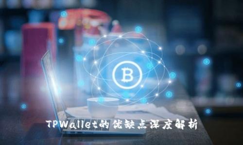 TPWallet的优缺点深度解析