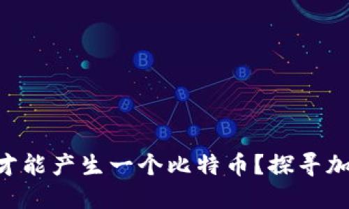TokenPocket多久才能产生一个比特币？探寻加密货币的挖矿周期