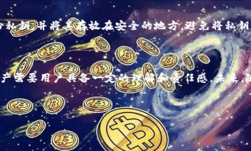 虽然TPWallet（通常指加密货币钱包）本身并不直接“给钱”，但它确实可以帮助用户在加密货币的世界中管理和转账资金。TPWallet 是一个用户友好的数字钱包，支持多种加密货币，让用户能够轻松地存储、发送和接收加密资产。那么，TPWallet 到底如何发挥作用呢？让我们来详细探讨一下。

什么是TPWallet？

TPWallet是一种数字钱包，专门用于存储和管理加密货币。它的设计目标是让用户更加方便、安全地进行加密货币交易。通过 TPWallet，用户可以轻松管理多种不同的加密货币，包括但不限于以太坊（Ethereum）、比特币（Bitcoin）等主流加密资产。

与传统银行账户不同，TPWallet并不涉及直接的“给钱”功能；相反，它提供了一个平台，用户可以在这个平台上进行加密货币的转账。这意味着您可以通过TPWallet向其他用户转账，或者接收来自他人的加密货币。虽然这个过程可能不像直接给钱那样简单的概念，但它的本质是将您拥有的数字资产转移到其他用户的账户中。

TPWallet的使用场景

TPWallet可以在多种场景中发挥作用，例如：

ul
listrong拼单支付：/strong当你与朋友分享一顿餐费时，TPWallet可以让你快速把自己的那部分分摊费用以加密形式转账给他们。/li
listrong在线购物：/strong一些电商平台已经开始接受加密货币支付，通过TPWallet，你可以轻松完成这类交易。/li
listrong投资与交易：/strong使用TPWallet，你可以在加密货币市场进行投资，方便地持有多种资产。/li
/ul

如何使用TPWallet进行转账

若您想要通过TPWallet进行转账，实际上操作十分简单。以下是步骤：

ol
listrong下载并安装TPWallet：/strong首先，你需要确保你的手机或设备上已安装TPWallet应用程序。应用程序通常可以在官方网站或各大应用商店找到。/li
listrong创建账户：/strong注册一个新账户，按照指示设置安全措施，如密码和双重验证。/li
listrong充值资金：/strong通过交易所或其他途径向你的TPWallet充值。确保在转账前确认充值金额。/li
listrong选择转账功能：/strong在钱包首页，选择“发送”或“转账”功能，输入收款方的地址与转账金额。/li
listrong确认交易：/strong仔细检查所有信息确保无误后，确认转账。一旦确认，资金将通过区块链网络转移。/li
/ol

TPWallet的安全性

安全性是数字货币钱包不可或缺的一部分。TPWallet采用多重加密技术，确保用户的资金及信息安全。用户个人的私钥则直接保存在设备里，此举可以降低黑客攻击的风险。因此，保持密码和私钥的安全是至关重要的。

此外，用户还应定期更新应用版本，以确保使用最新的安全补丁和功能回血。只有这样，你的数字资产才能得到最好的保障。

TPWallet与传统银行账户的比较

虽然TPWallet在某些功能上与传统银行账户有相似之处，但两者之间也存在着根本的区别。传统银行系统通常依赖于中心化的管理，用户的资金受到银行的监管。而TPWallet则是基于区块链技术，去中心化的特点使得用户完全掌控自己的资产。

这也意味着在TPWallet上进行转账，不需要中介的批准或审查，通常交易也会更加迅速和透明。但是，这种去中心化的特性也意味着用户需要对自己的账户安全承担完全的责任。

TPWallet的优点与缺点

TPWallet不仅拥有很多优势，但也有其局限性：

h4优点：/h4
ul
listrong去中心化：/strong用户可以完全掌控自己的资金。/li
listrong快速交易：/strong通过区块链进行转账，速度较快。/li
listrong多种货币支持：/strong用户可以管理多种不同的加密货币。/li
/ul

h4缺点：/h4
ul
listrong安全性挑战：/strong用户需自我保护私钥等敏感信息。/li
listrong波动性大：/strong加密货币价格波动较大，风险高。/li
listrong学习曲线：/strong对于新手来说，理解操作流程可能需要一些时间。/li
/ul

TPWallet的未来展望

TPWallet作为一种数字资产管理工具，其未来前景广阔。随着加密货币的不断普及，用户对便捷的数字钱包需求也在逐步上升。未来，我们可能会看到更多的去中心化金融（DeFi）服务整合到TPWallet中，进一步扩展其功能和应用场景。

如同任何新技术一样，TPWallet的成长与发展面临挑战。面对市场竞争及用户需求变化，持续改进与创新将是其立足市场的重要保障。

常见问题

在了解TPWallet的过程中，一些常见问题可能会浮现。以下是一些常见的疑问及其解答：

h41. TPWallet是否收费？/h4
使用TPWallet的基本功能是免费的，但某些交易可能会收取网络手续费。这通常是因为交易在区块链上进行时需要支付给矿工的费用。建议用户在进行大额交易前了解有关费用的信息，以避免意外的成本支出。

h42. 如果我丢失了TPWallet的私钥，怎么办？/h4
私钥是唯一可以访问你资金的钥匙，因此一定要妥善保管。如果不幸丢失，可能将导致你无法再访问账户中的资产。务必在创建账户时就备份私钥，并将其存放在安全的地方。避免将私钥存储在云端或不安全的地方。

总结

总之，TPWallet是一个方便易用的数字钱包，可以帮助用户管理加密货币，但它并不直接“给钱”。通过TPWallet进行转账、接收或管理加密资产需要用户具备一定的理解和责任感。未来，随着加密货币市场的发展，TPWallet等数字资产管理工具将继续演进，为用户提供更多便利和选择。

TPWallet, 加密货币, 数字钱包, 转账/guanjianci

TPWallet：轻松管理你的加密资产，转账不再复杂