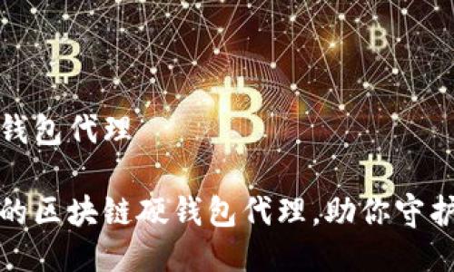 区块链硬钱包代理

安全可靠的区块链硬钱包代理，助你守护数字资产