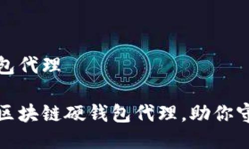 区块链硬钱包代理

安全可靠的区块链硬钱包代理，助你守护数字资产