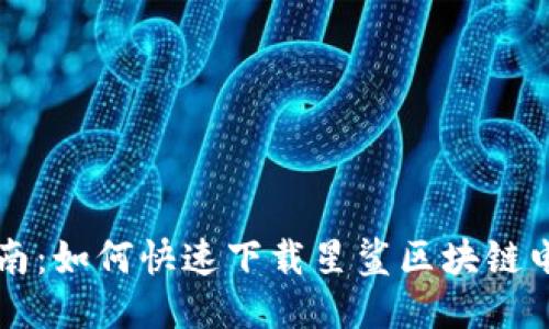 简易指南：如何快速下载星鲨区块链电子钱包