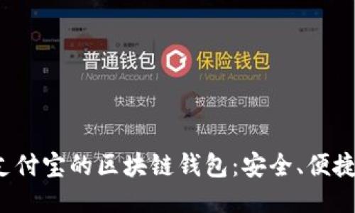 优质 探索支付宝的区块链钱包：安全、便捷与未来趋势