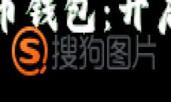 秒懂区块链数字货币钱包