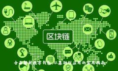 全面解析数字钱包：从基