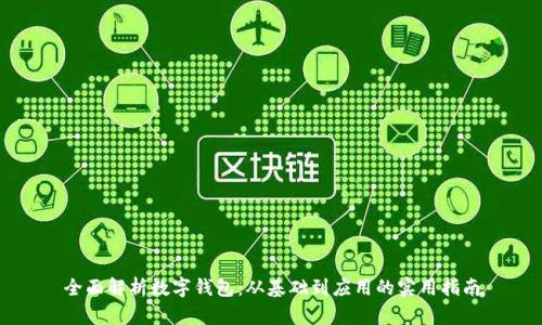 全面解析数字钱包：从基础到应用的实用指南