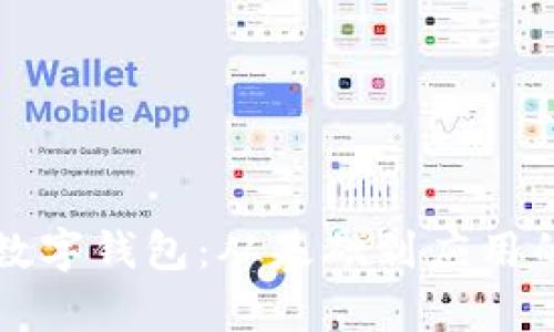 全面解析数字钱包：从基础到应用的实用指南