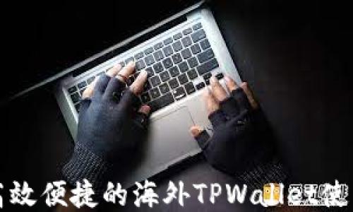 
打造高效便捷的海外TPWallet使用指南