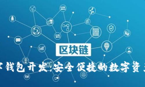 安徽区块链数字钱包开发：安全便捷的数字资产管理解决方案