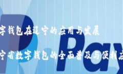 数字钱包在辽宁的应用与