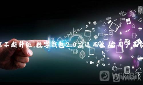 思考一个且的及相关关键词

在如今快速发展的数字经济中，数字钱包已经成为我们日常生活中不可或缺的一部分。随着科技的不断进步，数字钱包的功能不断升级，数字钱包2.0应运而生。当用户面临审查、审核等相关问题时，便会产生“数字钱包2.0审核中”这样的搜索需求。因此，我为这个主题拟定了一个的及相关关键词。


如何顺利通过数字钱包2.0审核，确保交易安全