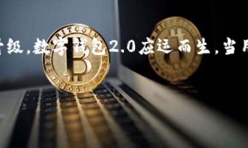 思考一个且的及相关关键词

在如今快速发展的数字经济中，数字钱包已经成为我们日常生活中不可或缺的一部分。随着科技的不断进步，数字钱包的功能不断升级，数字钱包2.0应运而生。当用户面临审查、审核等相关问题时，便会产生“数字钱包2.0审核中”这样的搜索需求。因此，我为这个主题拟定了一个的及相关关键词。


如何顺利通过数字钱包2.0审核，确保交易安全