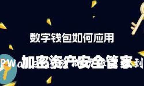 如何解决TPWallet闪兑成功但未收到U币的问题