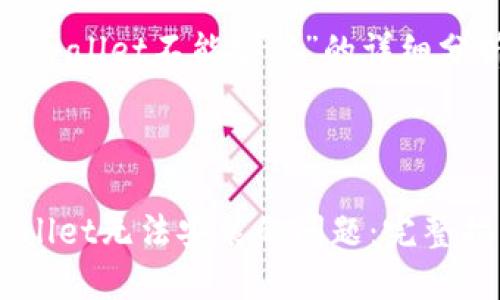 以下是有关“tpwallet不能安装”的详细分析和处理方法。



轻松解决TPWallet无法安装的问题：完整指南