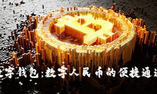 数字钱包：数字人民币的便捷通道